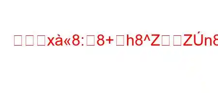 デーろx8:8+h8^ZZn88Wか?